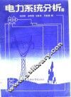 电力系统分析  上