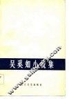 吴奚如小说集