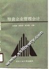 粮食企业管理会计