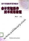 会计实验操作技术规范教程