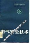 电气安全技术
