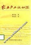 农业产业化初探