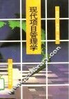 现代项目管理学
