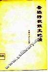 鲁迅诗歌散文选读 电子书封面