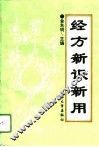 经方新识新用