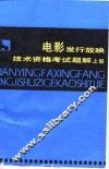 电影发行放映技术资格考试题解  上
