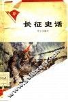 长征史话