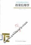 投资信用学