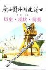 广西对外开放港口历史、现状、前景