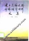 建立道路运输市场经济体制文集