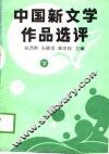 中国新文学作品选评  下