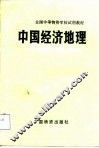 中国经济地理