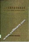 山地资源开发与持续发展  全国山地资源开发与持续发展学术研讨会论文集