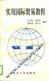 实用国际贸易教程