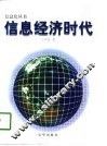 信息经济时代