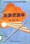 旅游资源学