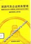 旅游汽车企业财务管理