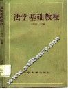 法学基础教程