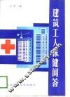 建筑工人保健问答