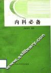 内科必备