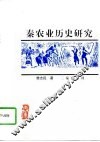 秦农业历史研究