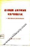 走大寨道路  必须不断加强对资产阶级的专政  辉县开展农业学大寨运动的调查报告