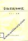 金融实践与研究