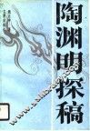 陶渊明探稿