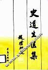 史道生医集