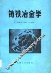 铸铁冶金学  第二届国际铸铁基础理论研究论文集
