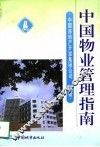 中国物业管理指南