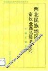 西北民族地区畜牧业商品经济研究