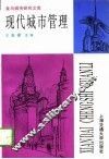 现代城市管理