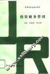 投资财务管理