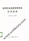 通用财会核算管理系统实用指南