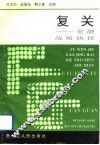 复关-金融战略抉择
