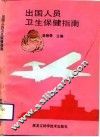 出国人员卫生保健指南