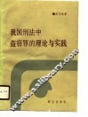我国刑法中盗窃罪的理论与实践