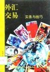 外汇交易实务与技巧