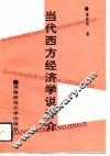 当代西方经济学说评介