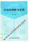 非线性网络与系统