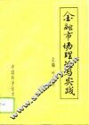 金融市场理论与实践
