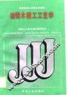 初级木模工工艺学