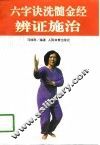 六字诀洗髓金经辨证施治