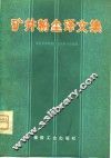 矿井粉尘译文集