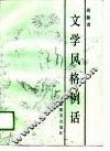 文学风格例话