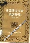外国著名法典及其评述
