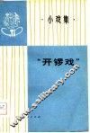 “开锣戏”  小戏集