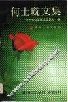 何士璇文集