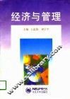 经济与管理